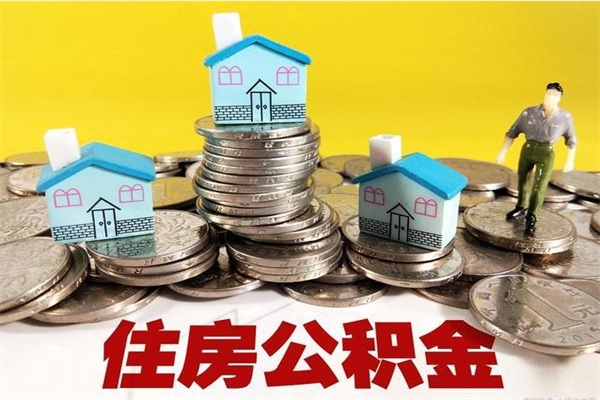 范县离职了多长时间可以取公积金（离职了多久可以取住房公积金）