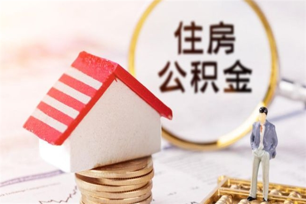 范县急用钱公积金怎么取出来（急用钱怎么取住房公积金）