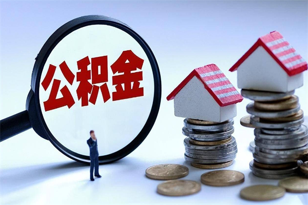 范县怎么把住房离职公积金全部取（离职怎么取住房公积金里的钱）