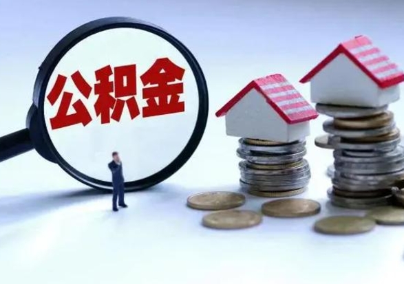 范县公积金封存了怎么帮提（住房公积金封存了怎么提现）