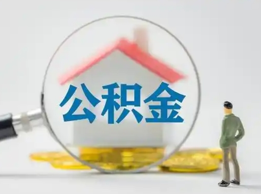 范县个人公积金如何取出（2021年个人如何取出公积金）