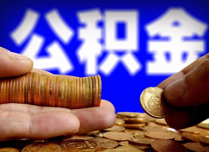 范县公积金不提出来（公积金不提出来好还是提出来好）